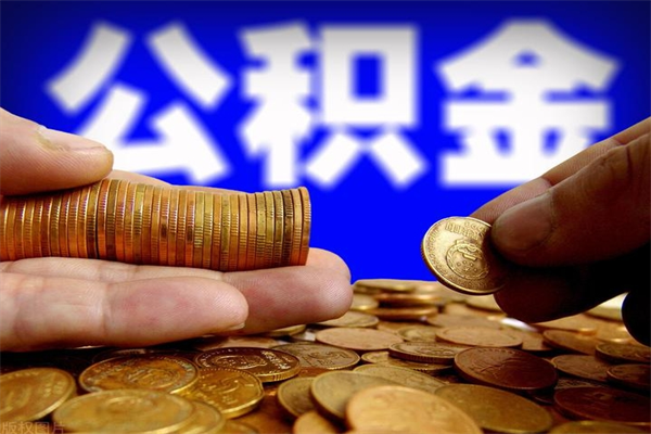 沂南封存的住房公积金怎么取出（封存的公积金怎样提取）